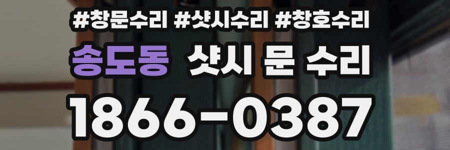 송도동 샷시 문 수리