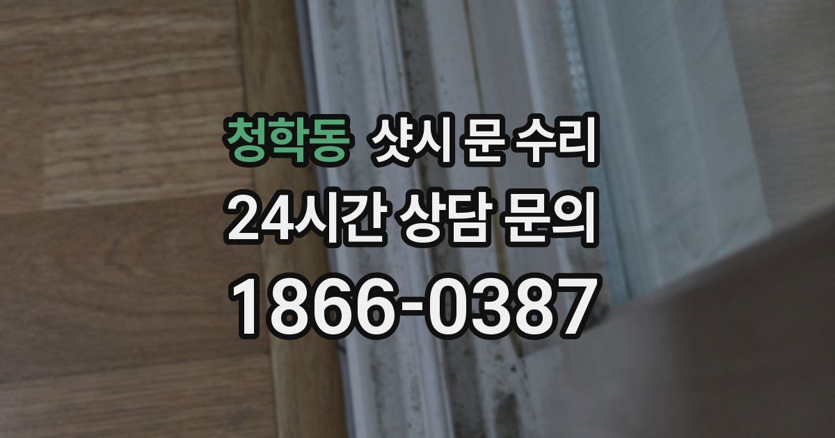 청학동 샷시 문 수리