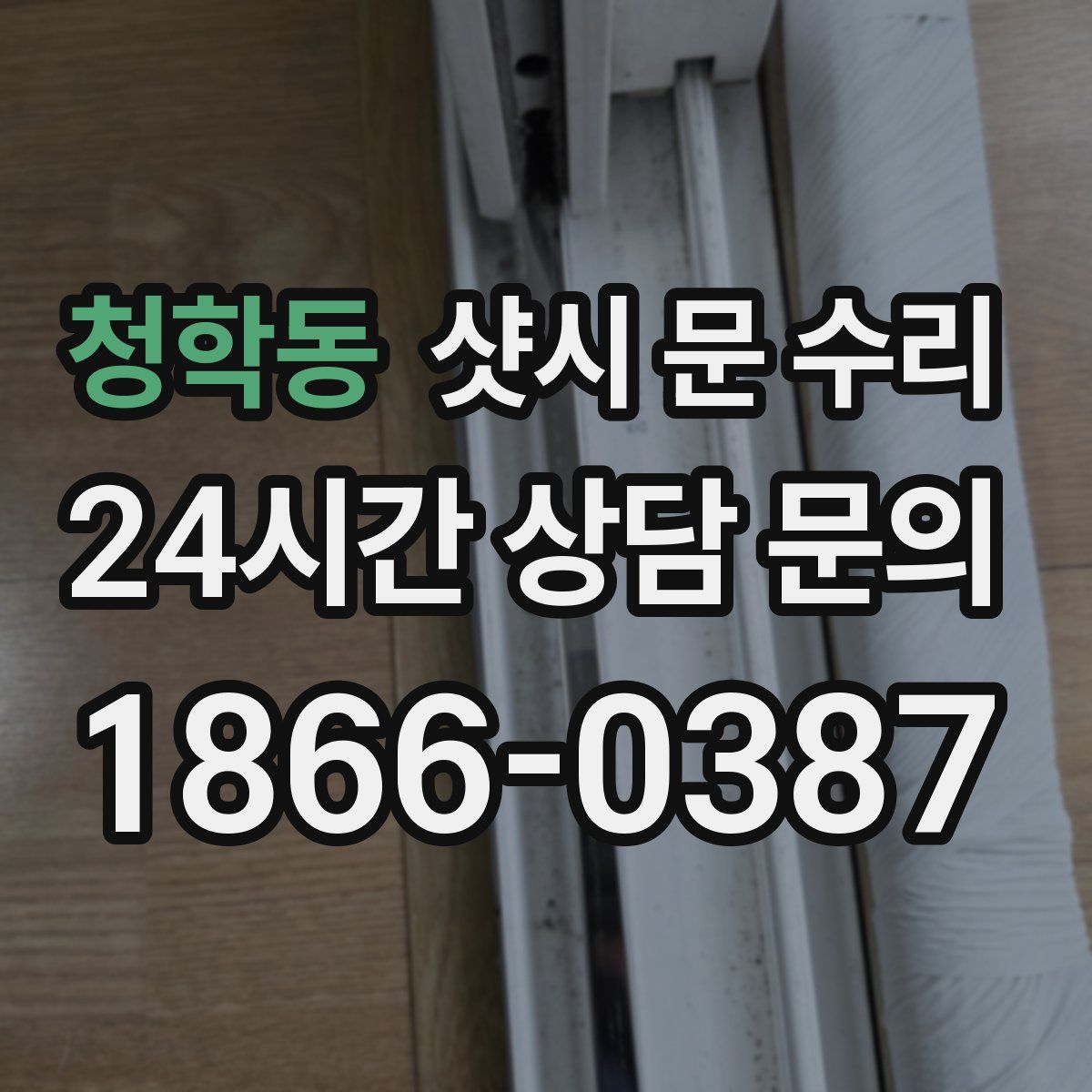 청학동 샷시 문 수리