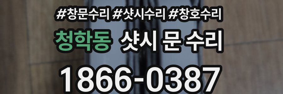청학동 샷시 문 수리