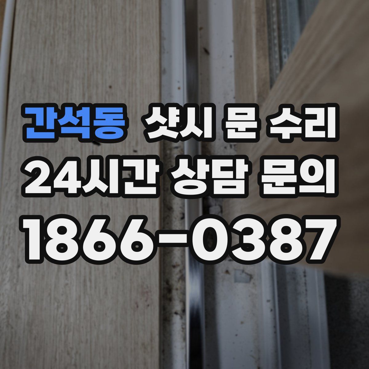 간석동 샷시 문 수리