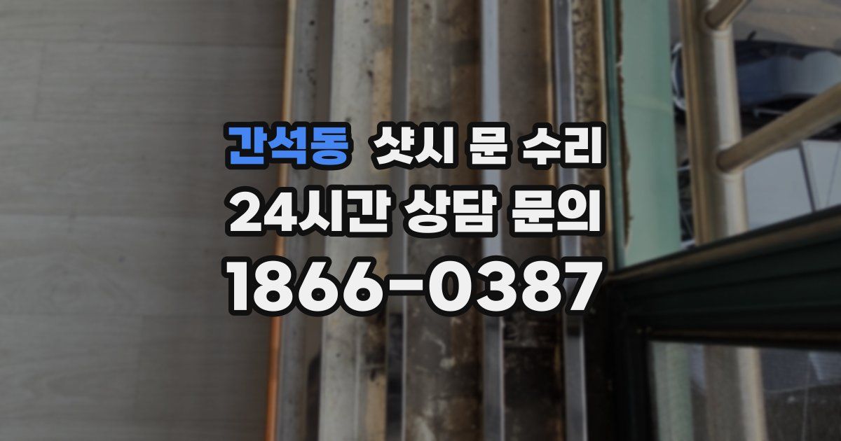 간석동 샷시 문 수리