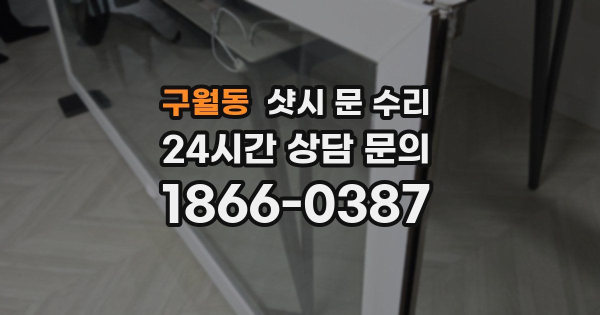 구월동 샷시 문 수리