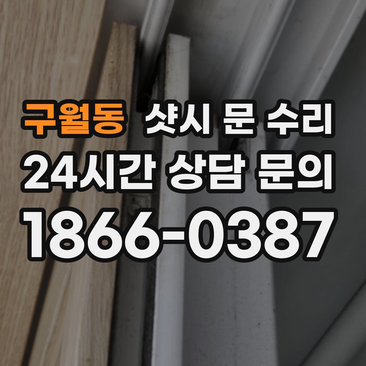 구월동 샷시 문 수리