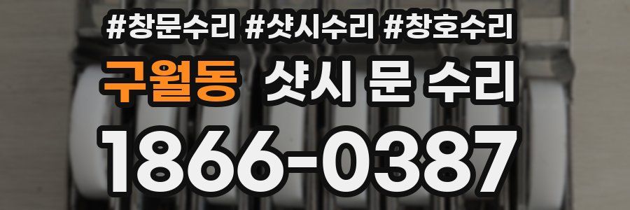 구월동 샷시 문 수리