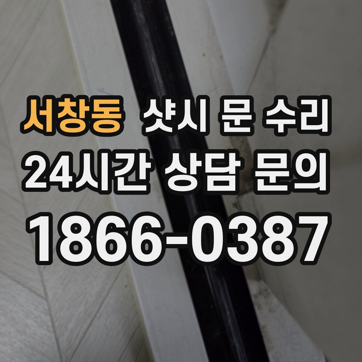 서창동 샷시 문 수리