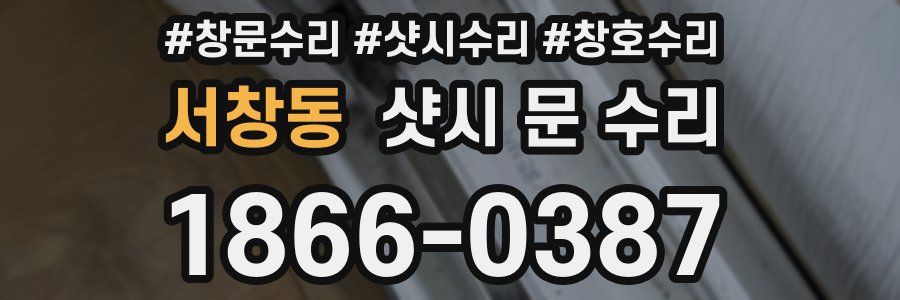서창동 샷시 문 수리