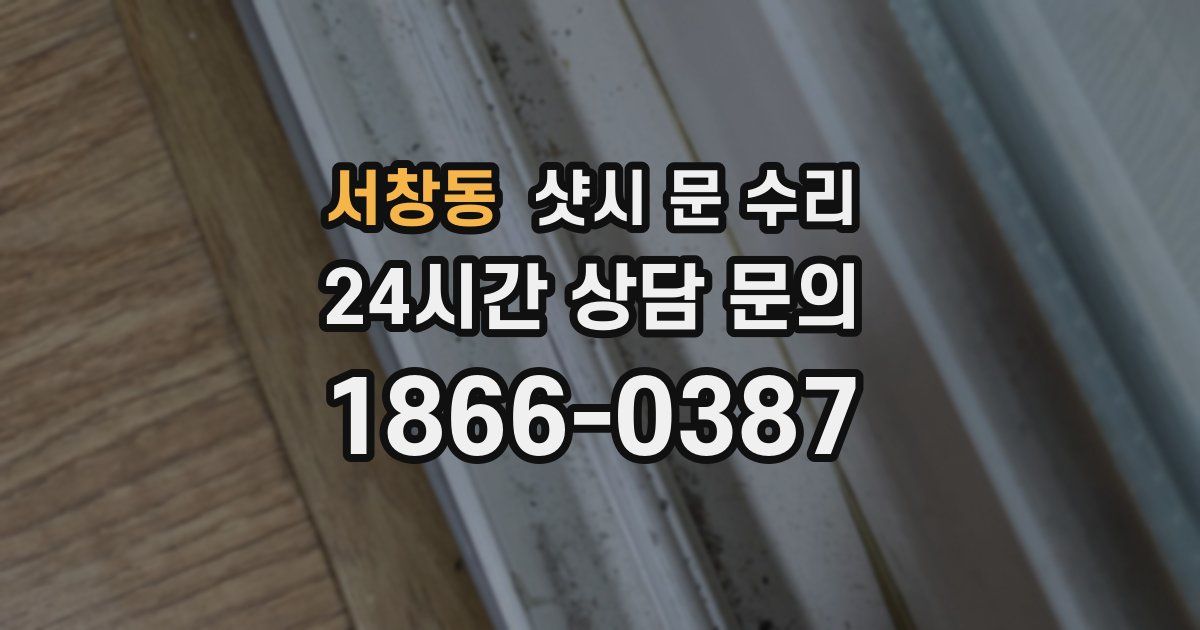 서창동 샷시 문 수리