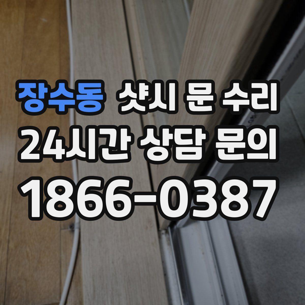 장수동 샷시 문 수리