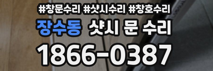 장수동 샷시 문 수리