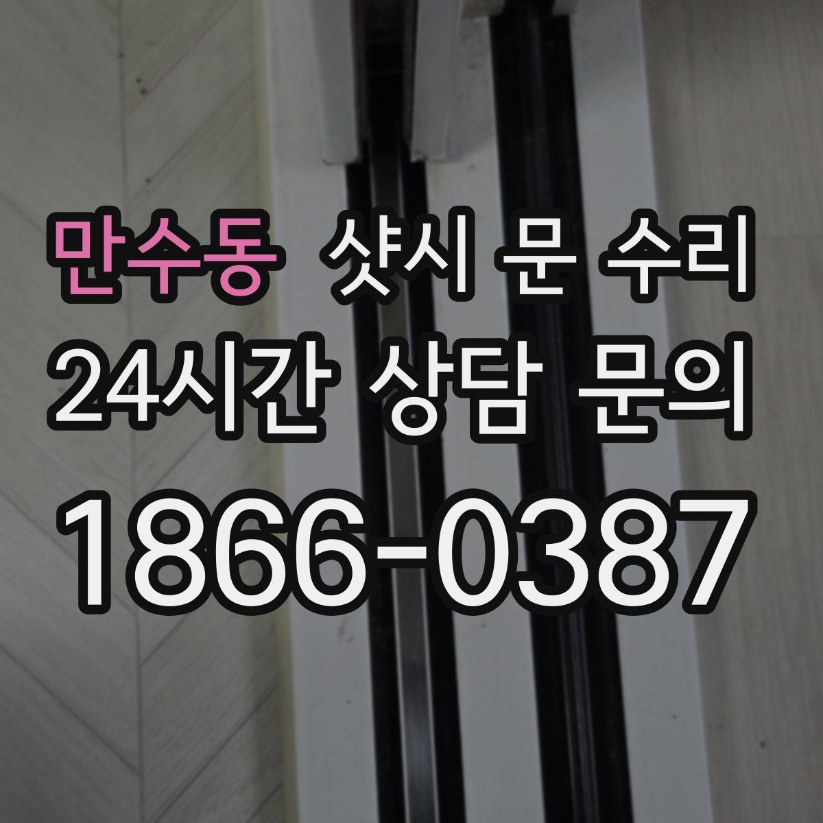 만수동 샷시 문 수리