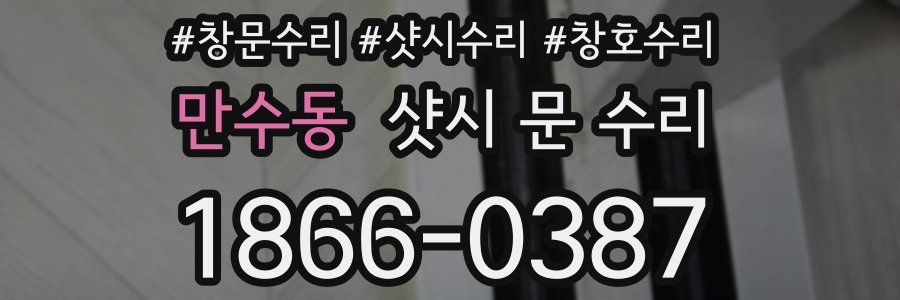 만수동 샷시 문 수리