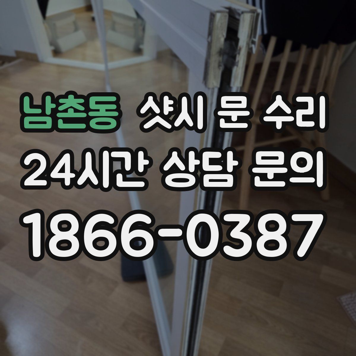 남촌동 샷시 문 수리