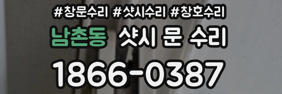 남촌동 샷시 문 수리