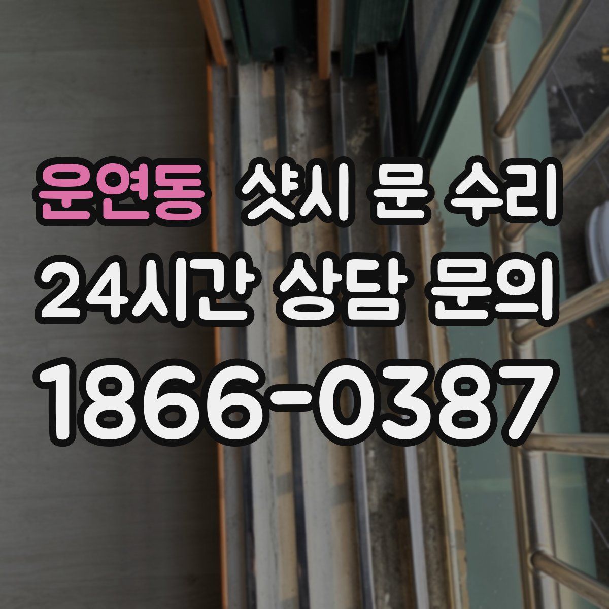 운연동 샷시 문 수리