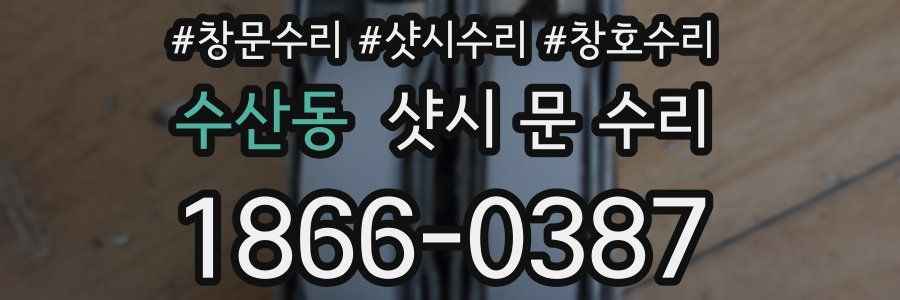 수산동 샷시 문 수리