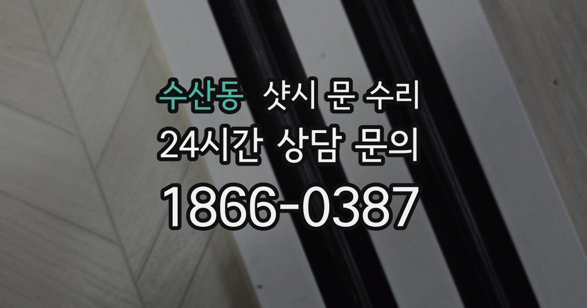 수산동 샷시 문 수리