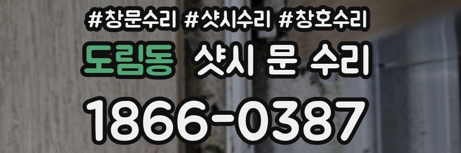 도림동 샷시 문 수리