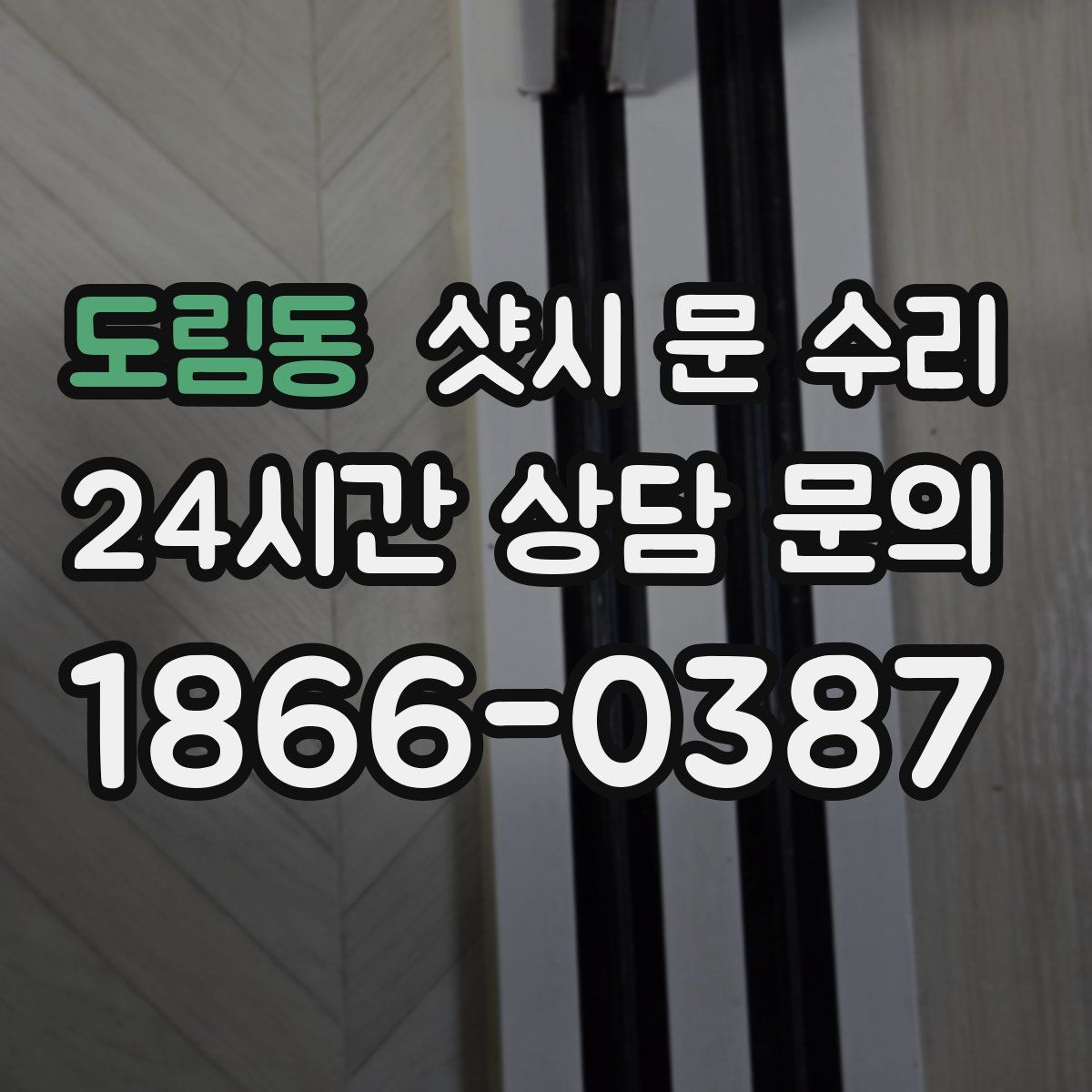 도림동 샷시 문 수리