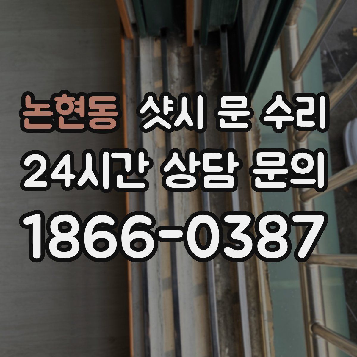 논현동 샷시 문 수리