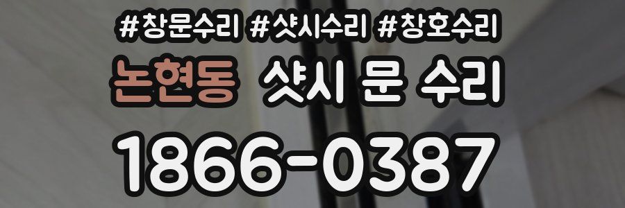 논현동 샷시 문 수리