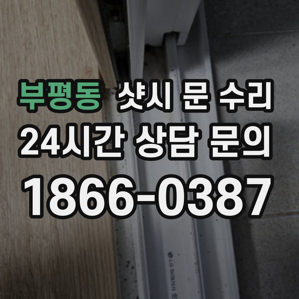 부평동 샷시 문 수리