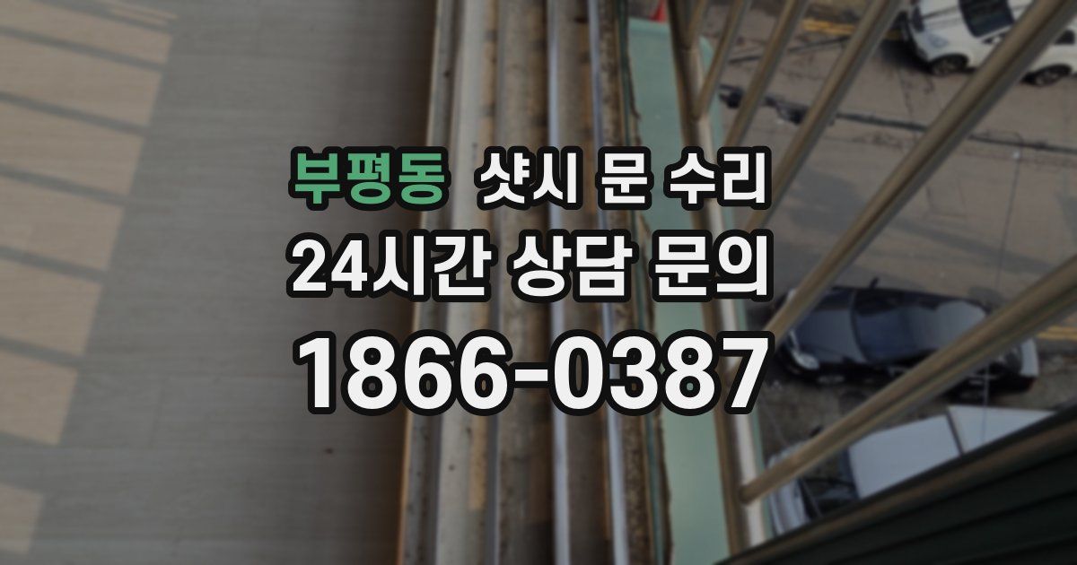 부평동 샷시 문 수리