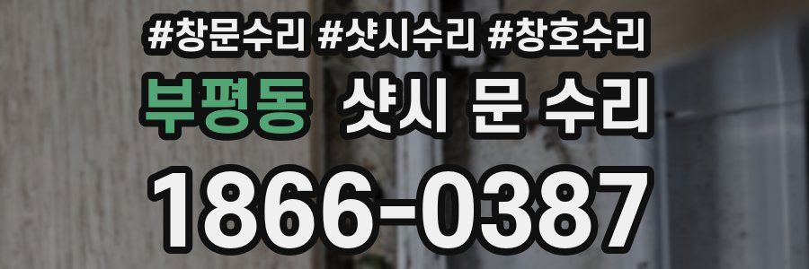 부평동 샷시 문 수리