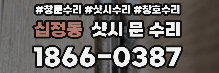 십정동 샷시 문 수리