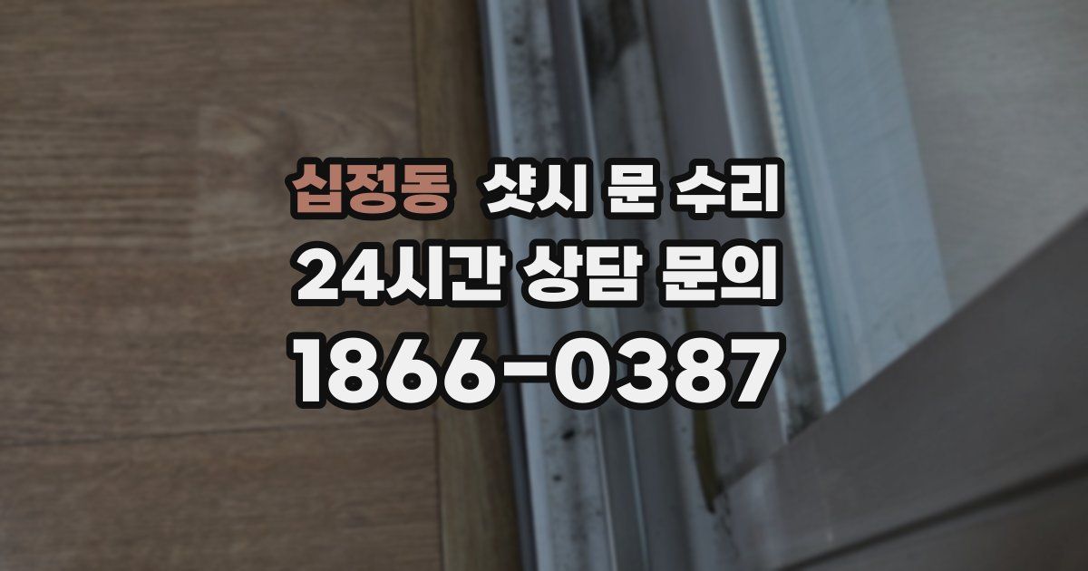 십정동 샷시 문 수리