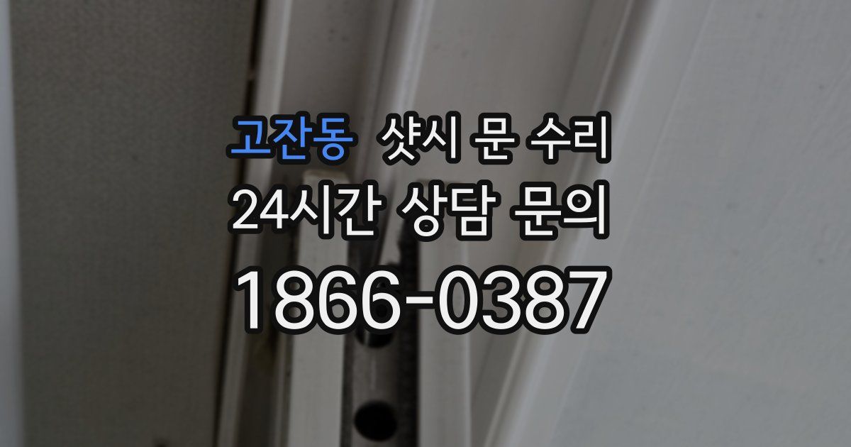 고잔동 샷시 문 수리