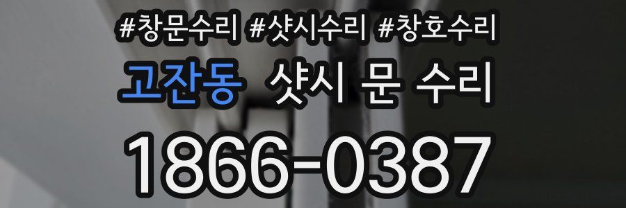 고잔동 샷시 문 수리