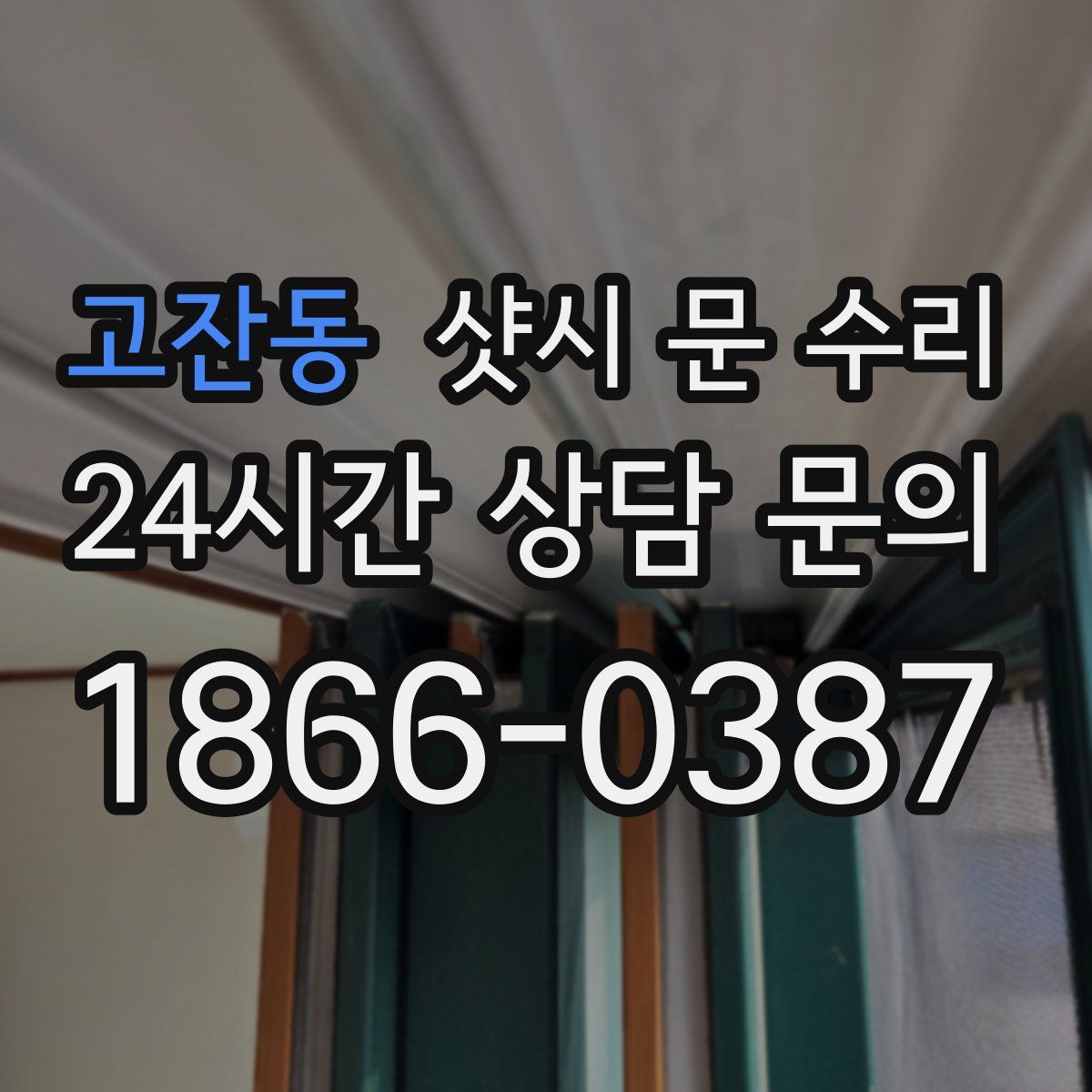 고잔동 샷시 문 수리