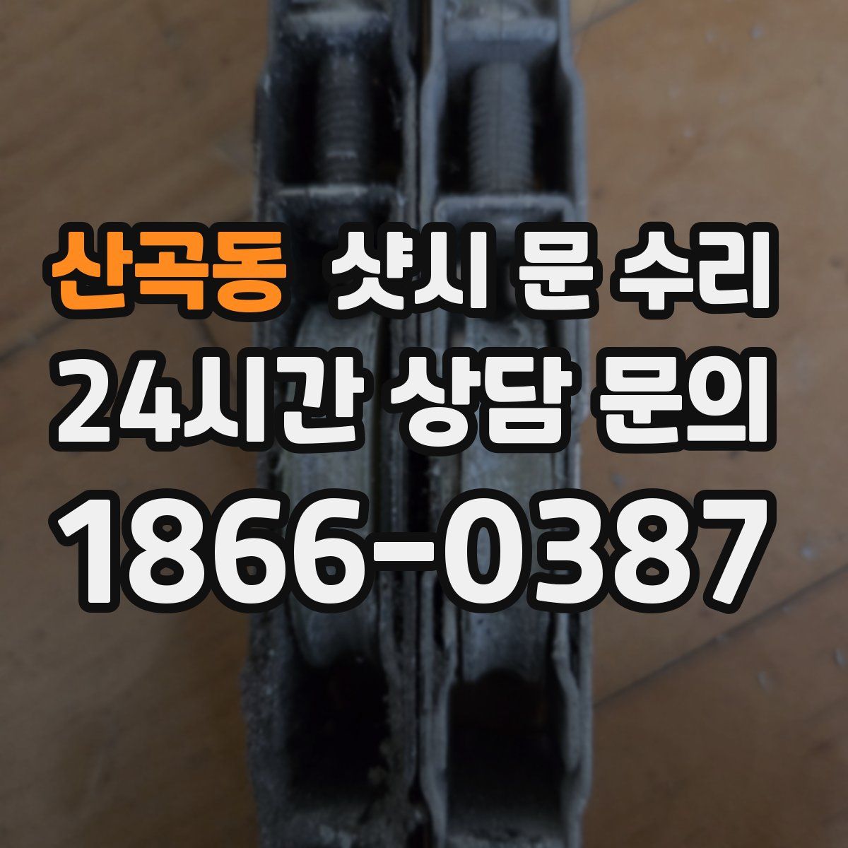 산곡동 샷시 문 수리