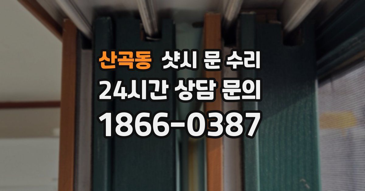 산곡동 샷시 문 수리
