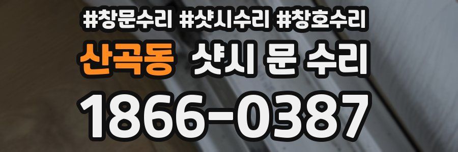 산곡동 샷시 문 수리