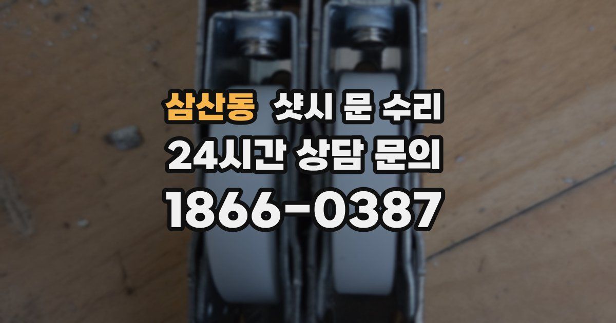 삼산동 샷시 문 수리
