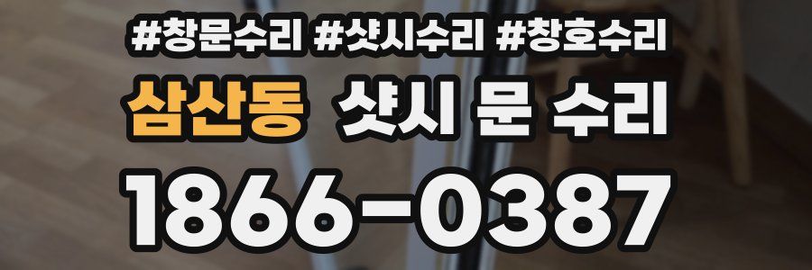 삼산동 샷시 문 수리