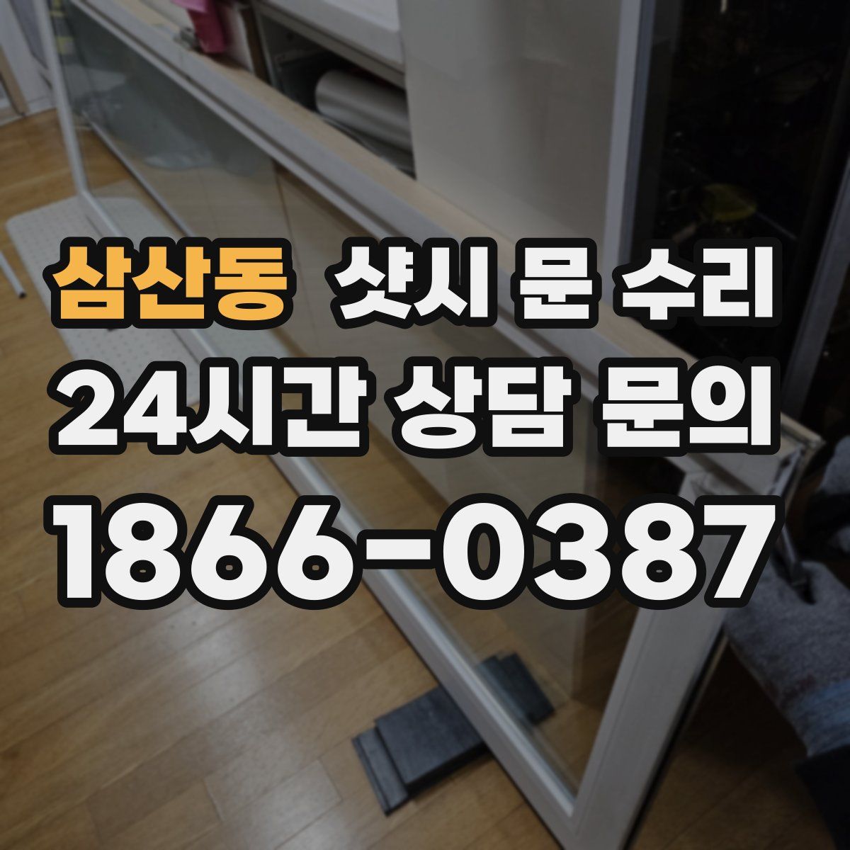 삼산동 샷시 문 수리
