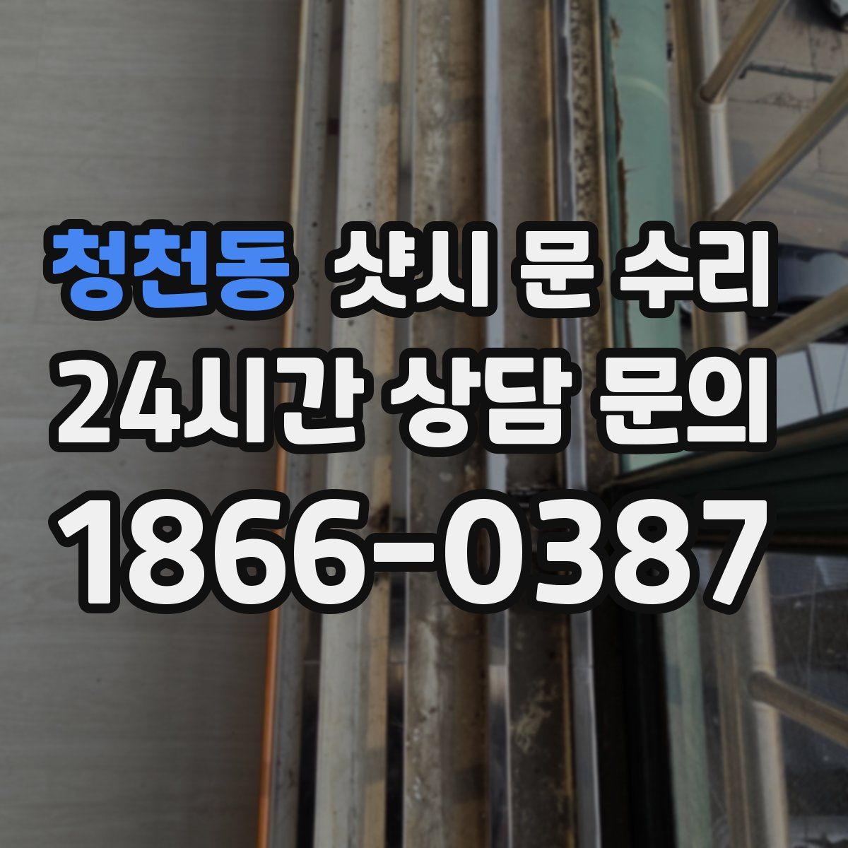 청천동 샷시 문 수리