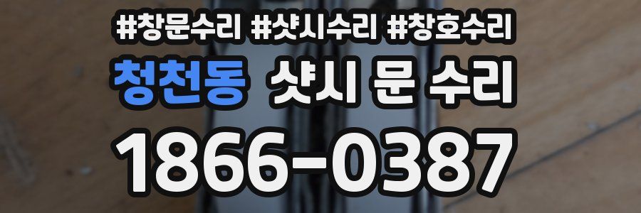 청천동 샷시 문 수리