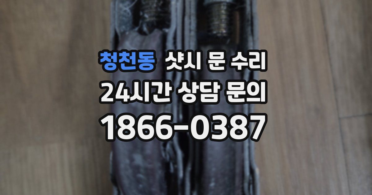 청천동 샷시 문 수리