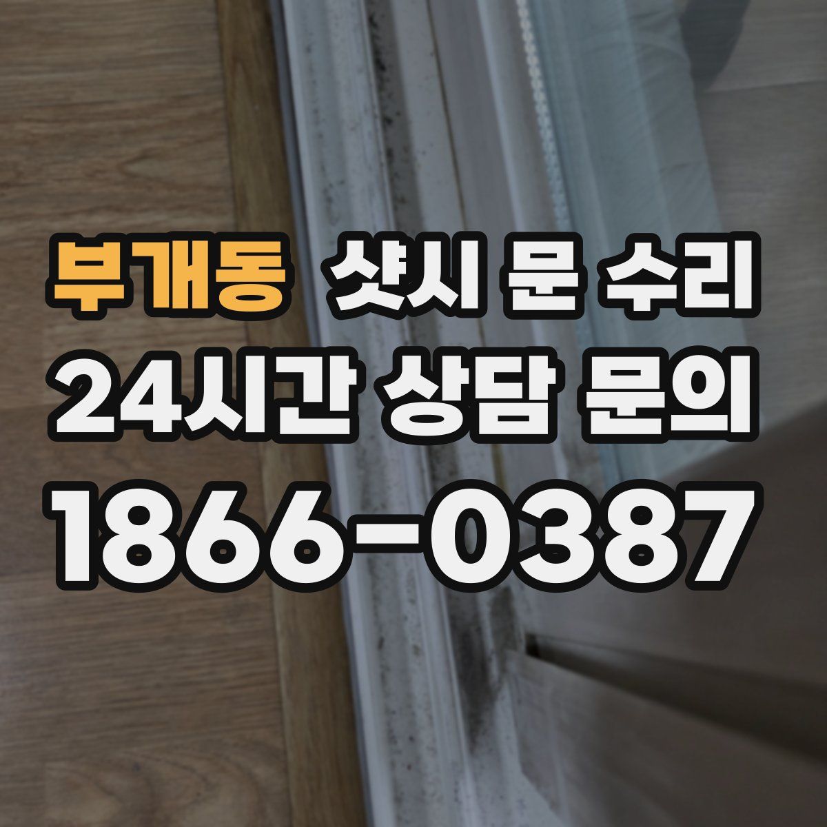 부개동 샷시 문 수리