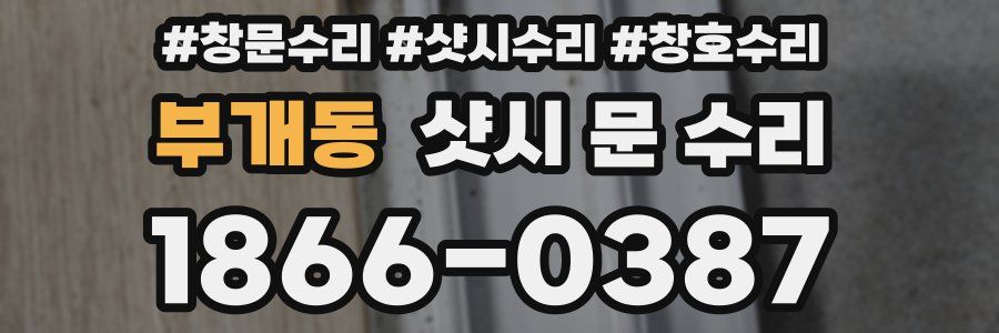 부개동 샷시 문 수리