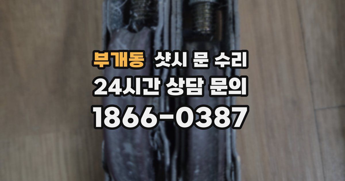 부개동 샷시 문 수리