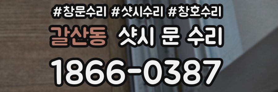 갈산동 샷시 문 수리