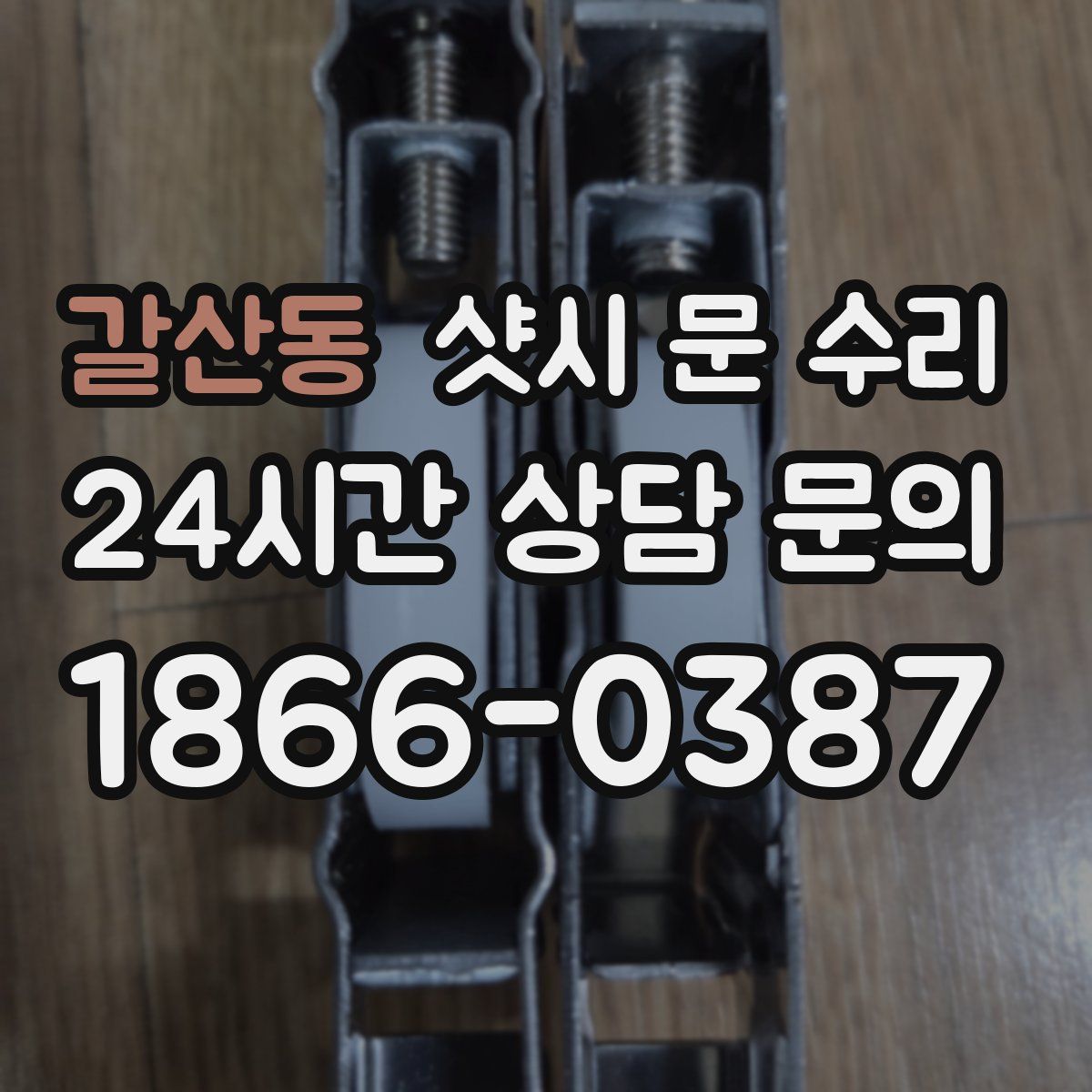 갈산동 샷시 문 수리