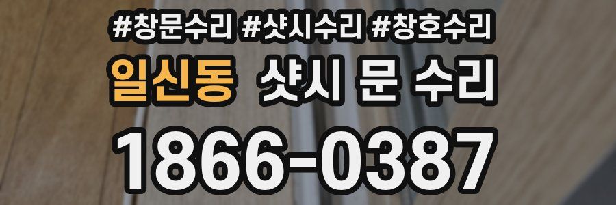 일신동 샷시 문 수리