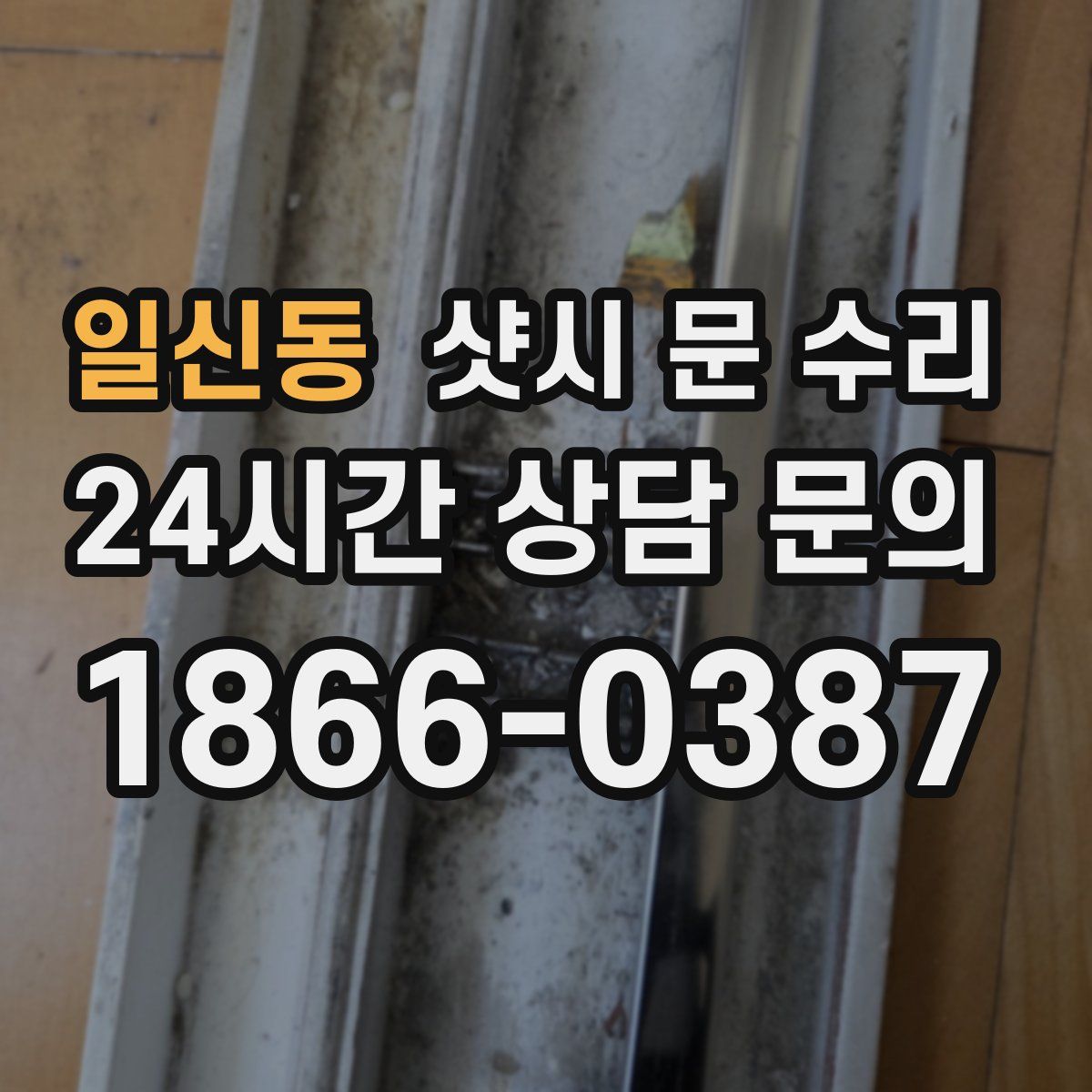 일신동 샷시 문 수리