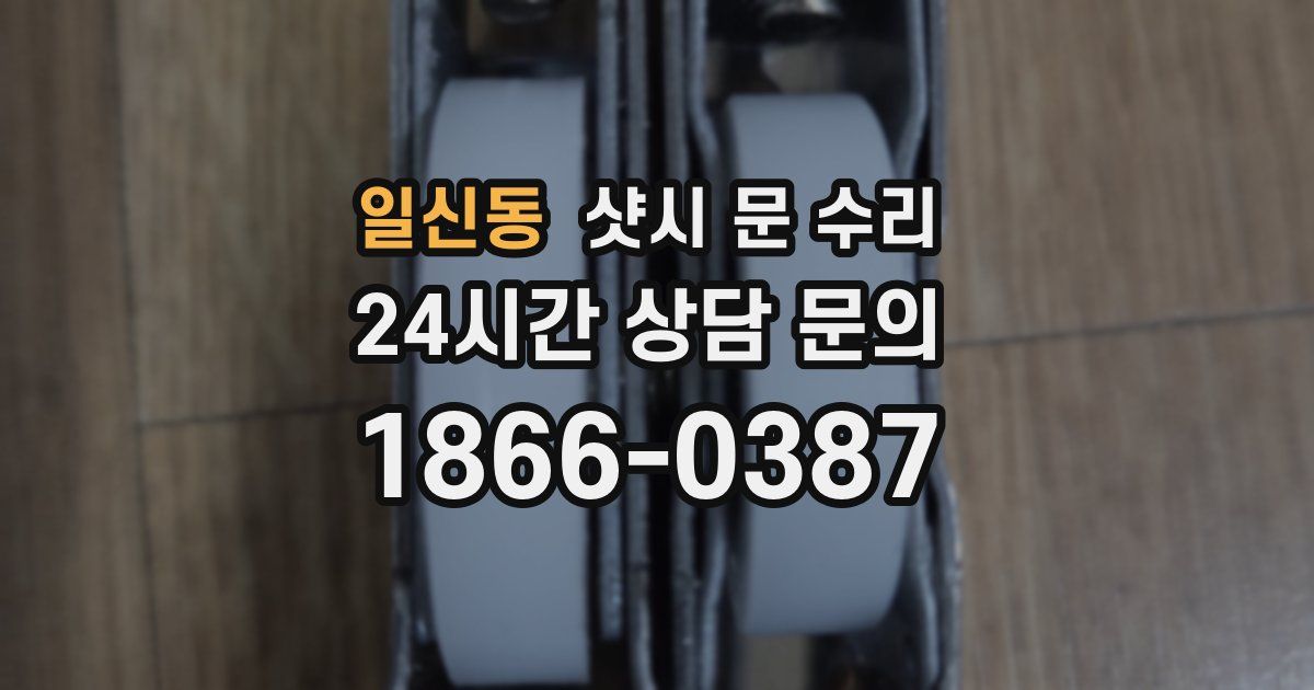 일신동 샷시 문 수리
